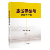 旅游供给侧结构性改革