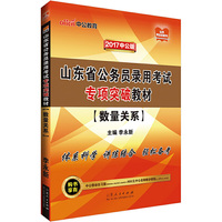 中公2017山东省公务员录用考试专项突破教材数量关系