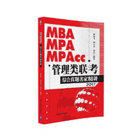 MBA、MPA、MPAcc管理类联考综合真题名家精讲