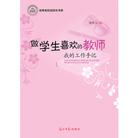 做学生喜欢的教师：我的工作手记