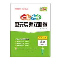 对接中考 单元专题双测卷(下) 2016-2017学年复习必备--英语（七年级人教）