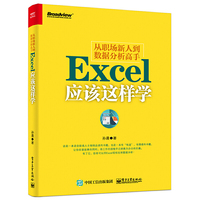从职场新人到数据分析高手——Excel应该这样学