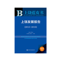 上饶发展报告:2015-2016:2015-2016