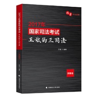 真题卷-2017年国家司法考试王斌的三国法