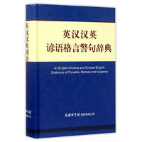 英汉汉英谚语格言警句辞典