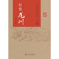 红色龙川（研究文丛，龙川历史文化书系）
