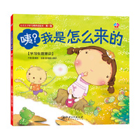 公主王子好习惯养成绘本（第一辑）：咦？我是怎么来的