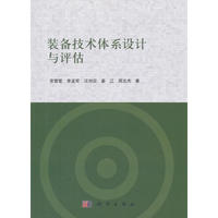 装备技术体系设计与评估