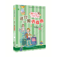 阳光姐姐成长物语-送你一颗勇敢心