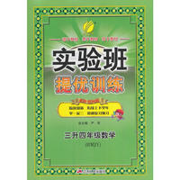 春雨教育·2017实验班提优训练暑假衔接版 三升四年级 数学 小学 人教版 RMJY