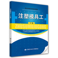 注塑模具工（中级）——职业技能培训鉴定教材