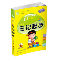 名师手把手：小学生日记起步（一至三年级适用 新课标作文配套用书）
