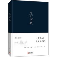 美人何处：《思美人》出品人手记