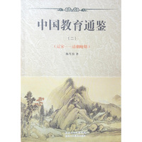 中国教育通鉴（二）