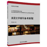 美国文学辅导备考教程