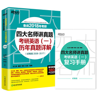 (2018)四大名师讲真题:考研英语(一)历年真题详解:试卷版
