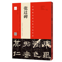 《张迁碑》（东里润色本?虞晓勇临本?何绍基临本）