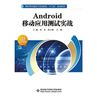 Android移动应用测试实战（高职）