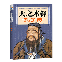 天之木铎-孔子传