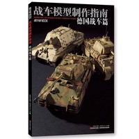 战车模型制作指南 德国战车篇