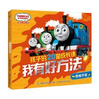 托马斯和朋友孩子的20堂成长课 我有好方法