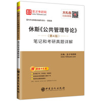 休斯《公共管理导论》(第4版)