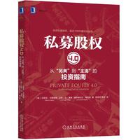 私募股权4.0：从“另类”到“主流”的投资指南