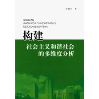 构建社会主义和谐社会的多维度分析