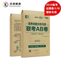 天利38套 超级全能生 2019高考命题分析与测·联考AB卷 甲卷 教培版--理科