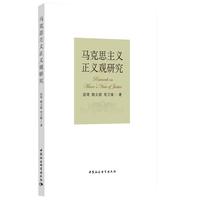 马克思主义正义观研究