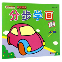 分步学画（交通工具）/幼儿学画