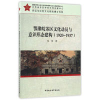 鄂豫皖苏区文化动员与意识形态建构（1920-1937）