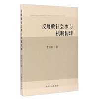 反腐败社会参与机制构建