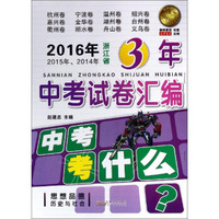 2016年2015年2014年浙江省3年中考试卷汇编：思想品德历史与社会