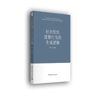 社会组织道德行为的生成逻辑