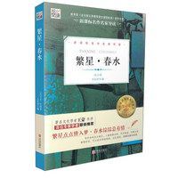 核心阅读文学书系——繁星·春水（I）