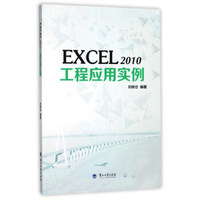 EXCEL2010工程应用实例