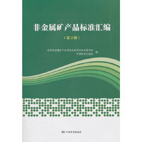 非金属矿产品及其制品标准汇编