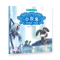 幼儿美德养成故事：小灰兔