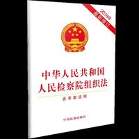 中华人民共和国人民检察院组织法（2018年最新修订）（含草案说明）