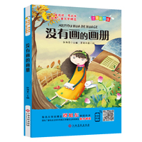 世界儿童文学精选：没有画的画册（注音彩绘版 有声伴读 曹文轩 伍美珍  ）