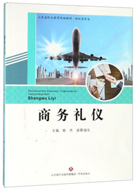 商务礼仪