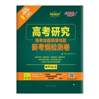 天利38套 超级全能生 高考研究 2019高考命题规律与题 新考纲检测卷：理科综合