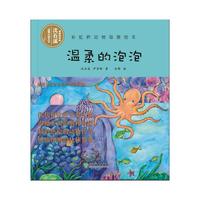 彩虹桥动物母爱绘本：温柔的泡泡