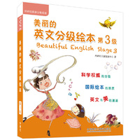 美丽的英文分级绘本(第3级)