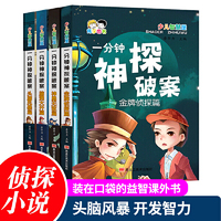 一分钟神探破案 1-4 全4册