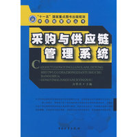 采购与供应链管理糸统