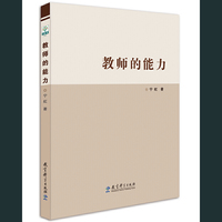 教师的能力