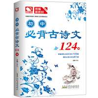 初中必背古诗文124篇（全析全解，轻松记诵古诗古文 图文并茂，激发古诗文学习乐趣）