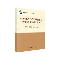MATLAB程序设计与智能决策应用案例